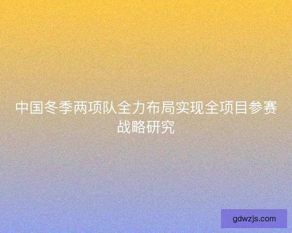 中国冬季两项队全力布局实现全项目参赛战略研究