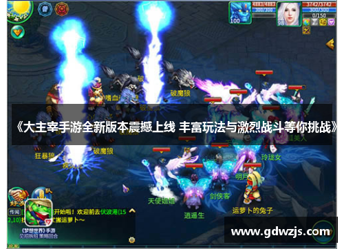 《大主宰手游全新版本震撼上线 丰富玩法与激烈战斗等你挑战》