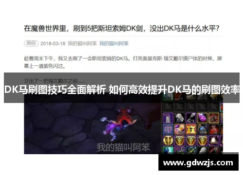 DK马刷图技巧全面解析 如何高效提升DK马的刷图效率