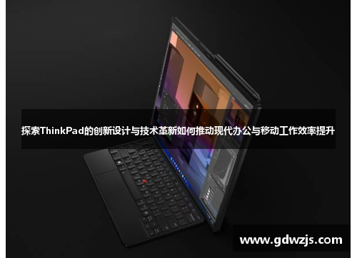 探索ThinkPad的创新设计与技术革新如何推动现代办公与移动工作效率提升