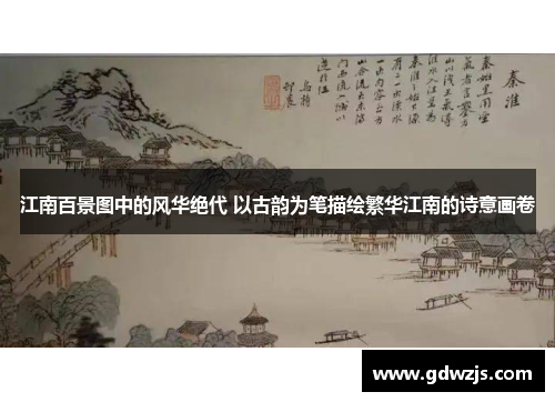江南百景图中的风华绝代 以古韵为笔描绘繁华江南的诗意画卷