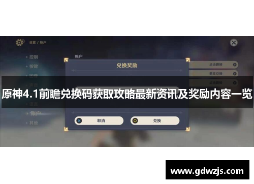 原神4.1前瞻兑换码获取攻略最新资讯及奖励内容一览