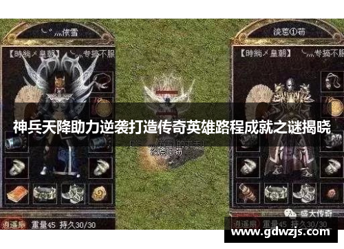 神兵天降助力逆袭打造传奇英雄路程成就之谜揭晓