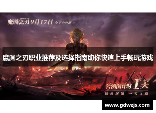 魔渊之刃职业推荐及选择指南助你快速上手畅玩游戏