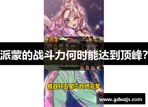 派蒙的战斗力何时能达到顶峰？