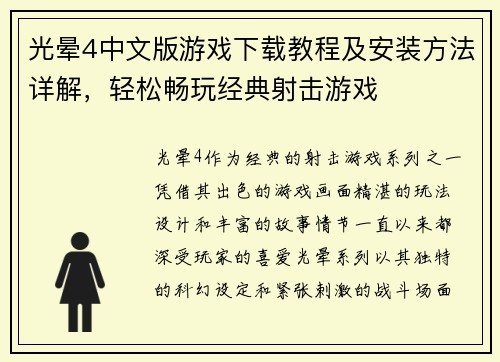 光晕4中文版游戏下载教程及安装方法详解，轻松畅玩经典射击游戏