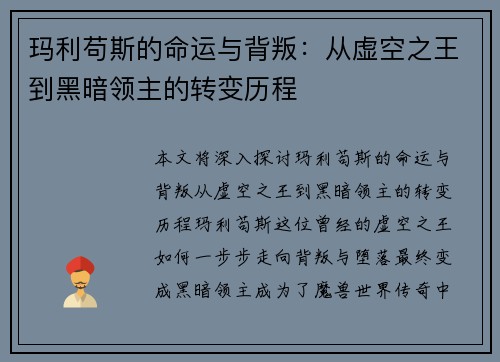 玛利苟斯的命运与背叛：从虚空之王到黑暗领主的转变历程
