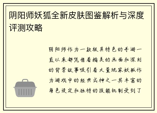 阴阳师妖狐全新皮肤图鉴解析与深度评测攻略