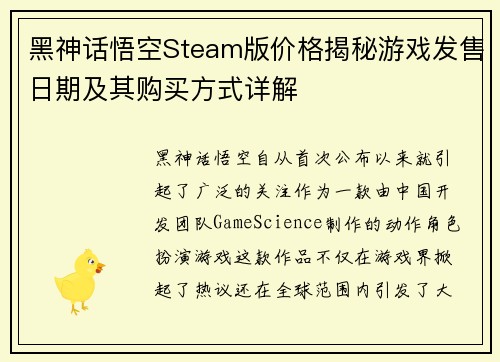 黑神话悟空Steam版价格揭秘游戏发售日期及其购买方式详解