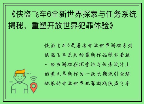 《侠盗飞车6全新世界探索与任务系统揭秘，重塑开放世界犯罪体验》