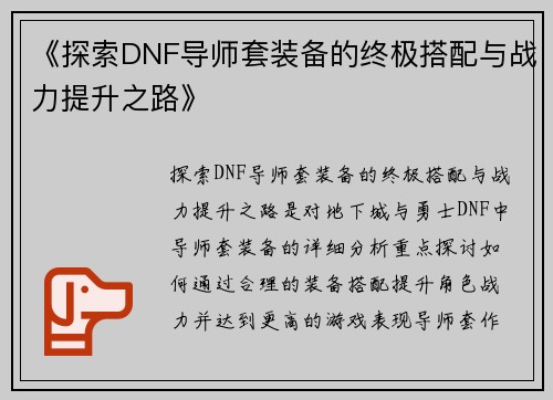 《探索DNF导师套装备的终极搭配与战力提升之路》