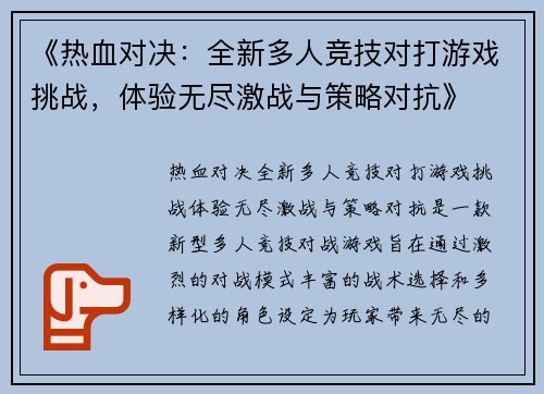《热血对决：全新多人竞技对打游戏挑战，体验无尽激战与策略对抗》