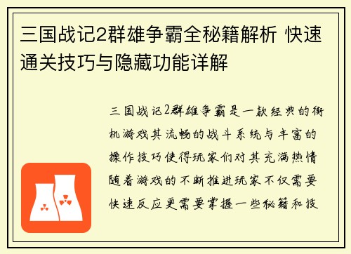 三国战记2群雄争霸全秘籍解析 快速通关技巧与隐藏功能详解