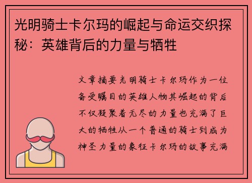 光明骑士卡尔玛的崛起与命运交织探秘：英雄背后的力量与牺牲