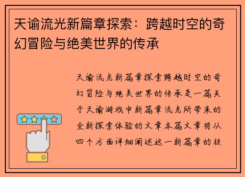 天谕流光新篇章探索：跨越时空的奇幻冒险与绝美世界的传承