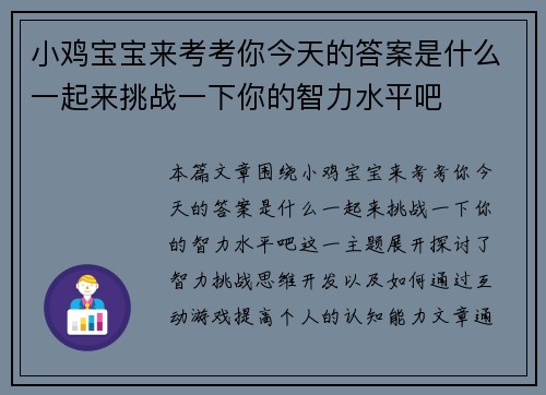 小鸡宝宝来考考你今天的答案是什么一起来挑战一下你的智力水平吧
