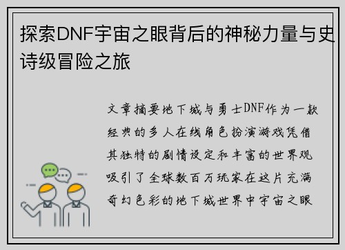 探索DNF宇宙之眼背后的神秘力量与史诗级冒险之旅