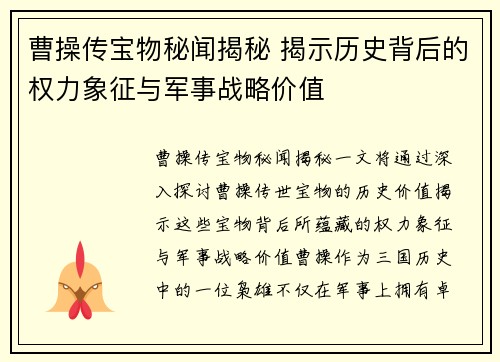 曹操传宝物秘闻揭秘 揭示历史背后的权力象征与军事战略价值
