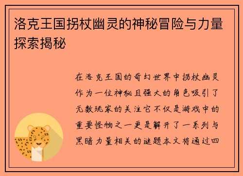 洛克王国拐杖幽灵的神秘冒险与力量探索揭秘
