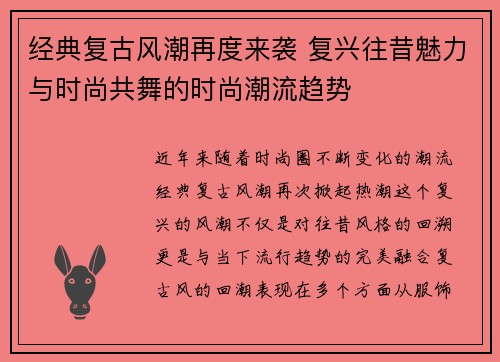 经典复古风潮再度来袭 复兴往昔魅力与时尚共舞的时尚潮流趋势