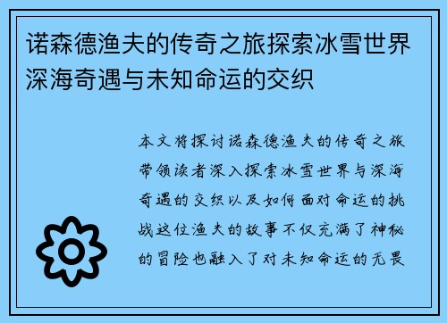 诺森德渔夫的传奇之旅探索冰雪世界深海奇遇与未知命运的交织