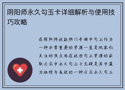 阴阳师永久勾玉卡详细解析与使用技巧攻略
