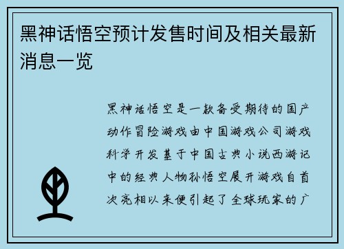 黑神话悟空预计发售时间及相关最新消息一览
