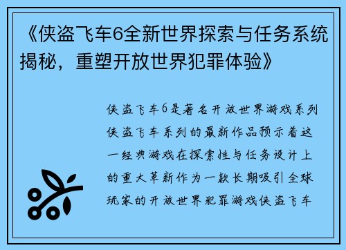 《侠盗飞车6全新世界探索与任务系统揭秘，重塑开放世界犯罪体验》