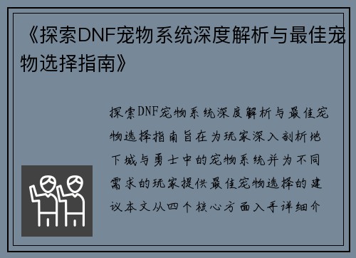 《探索DNF宠物系统深度解析与最佳宠物选择指南》