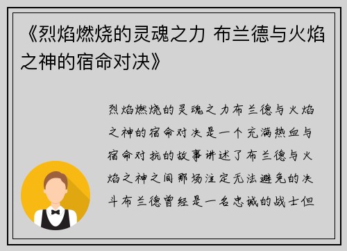 《烈焰燃烧的灵魂之力 布兰德与火焰之神的宿命对决》