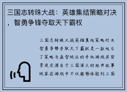 三国志转珠大战：英雄集结策略对决，智勇争锋夺取天下霸权