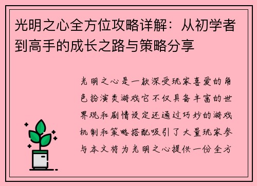 光明之心全方位攻略详解：从初学者到高手的成长之路与策略分享