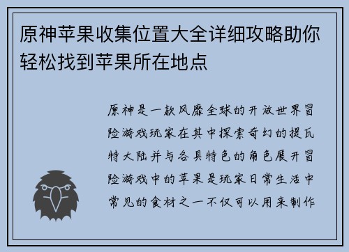 原神苹果收集位置大全详细攻略助你轻松找到苹果所在地点