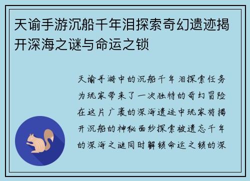 天谕手游沉船千年泪探索奇幻遗迹揭开深海之谜与命运之锁