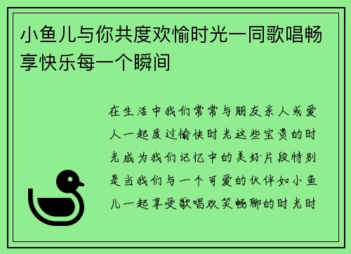 小鱼儿与你共度欢愉时光一同歌唱畅享快乐每一个瞬间