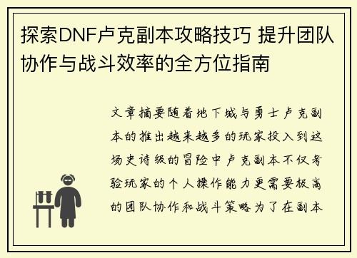 探索DNF卢克副本攻略技巧 提升团队协作与战斗效率的全方位指南