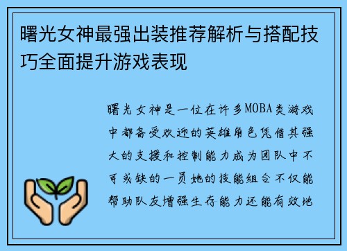 曙光女神最强出装推荐解析与搭配技巧全面提升游戏表现