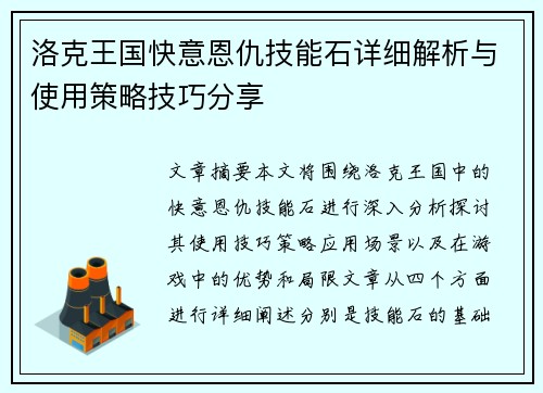 洛克王国快意恩仇技能石详细解析与使用策略技巧分享
