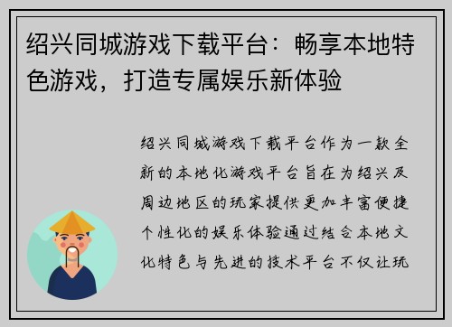 绍兴同城游戏下载平台：畅享本地特色游戏，打造专属娱乐新体验