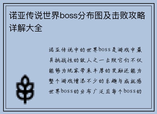 诺亚传说世界boss分布图及击败攻略详解大全
