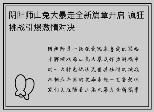 阴阳师山兔大暴走全新篇章开启 疯狂挑战引爆激情对决