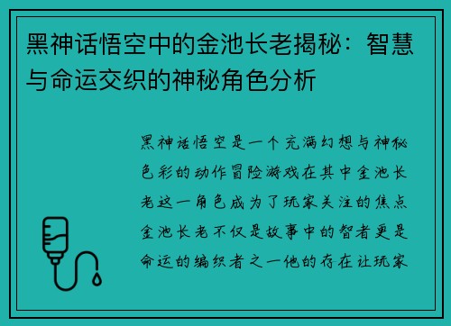 黑神话悟空中的金池长老揭秘：智慧与命运交织的神秘角色分析