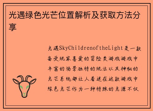 光遇绿色光芒位置解析及获取方法分享