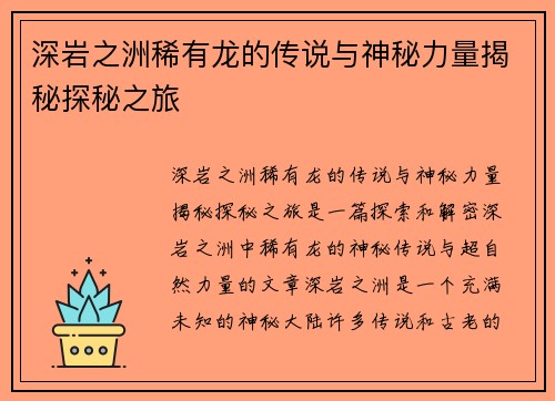 深岩之洲稀有龙的传说与神秘力量揭秘探秘之旅