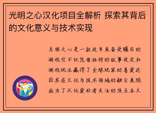 光明之心汉化项目全解析 探索其背后的文化意义与技术实现