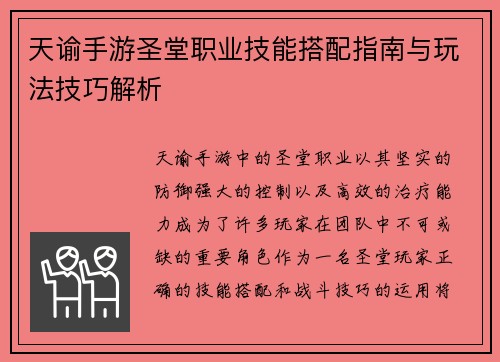 天谕手游圣堂职业技能搭配指南与玩法技巧解析