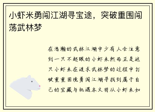 小虾米勇闯江湖寻宝途，突破重围闯荡武林梦