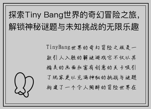 探索Tiny Bang世界的奇幻冒险之旅，解锁神秘谜题与未知挑战的无限乐趣