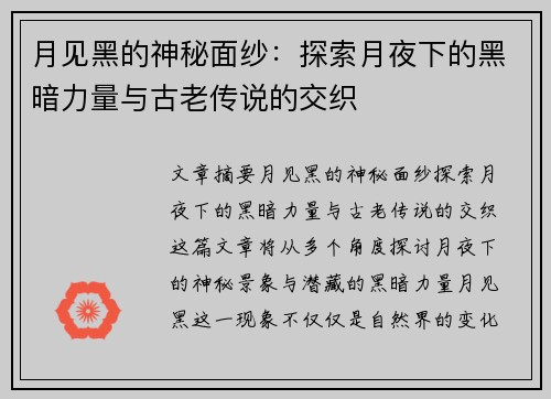 月见黑的神秘面纱：探索月夜下的黑暗力量与古老传说的交织