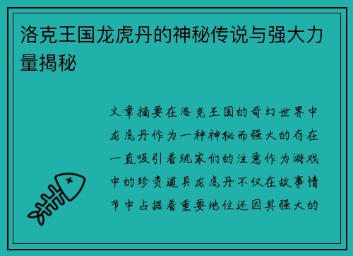 洛克王国龙虎丹的神秘传说与强大力量揭秘